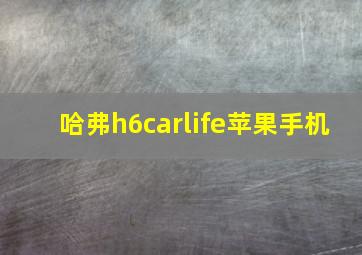 哈弗h6carlife苹果手机