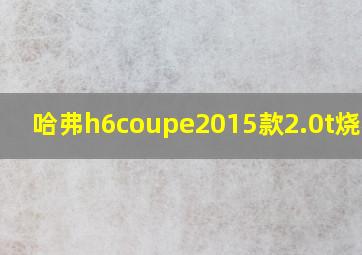 哈弗h6coupe2015款2.0t烧机油