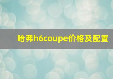 哈弗h6coupe价格及配置