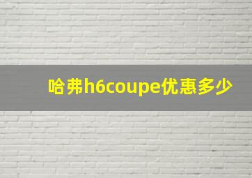 哈弗h6coupe优惠多少