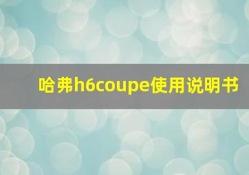 哈弗h6coupe使用说明书