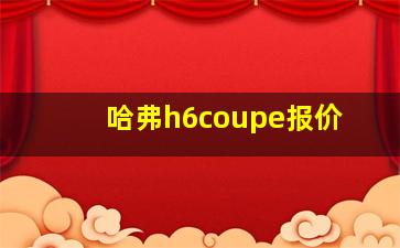 哈弗h6coupe报价