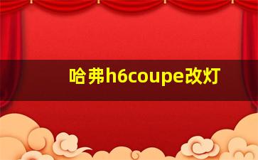 哈弗h6coupe改灯