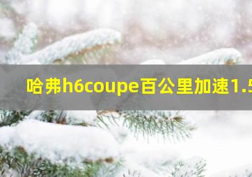 哈弗h6coupe百公里加速1.5t