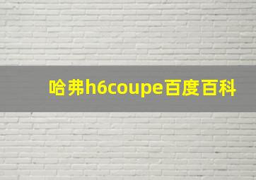 哈弗h6coupe百度百科