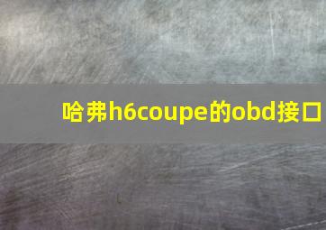 哈弗h6coupe的obd接口