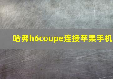 哈弗h6coupe连接苹果手机