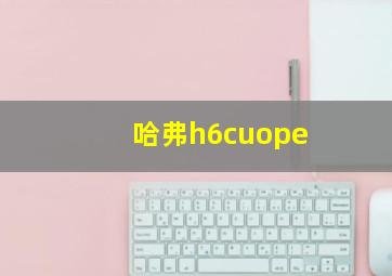 哈弗h6cuope