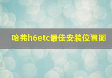 哈弗h6etc最佳安装位置图