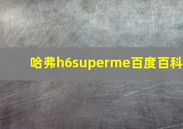 哈弗h6superme百度百科