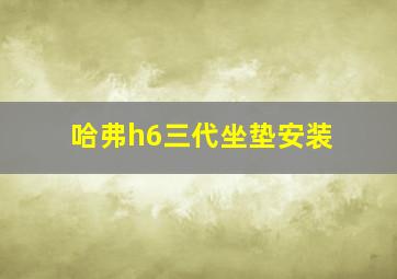 哈弗h6三代坐垫安装