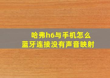 哈弗h6与手机怎么蓝牙连接没有声音映射