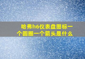 哈弗h6仪表盘图标一个圆圈一个箭头是什么