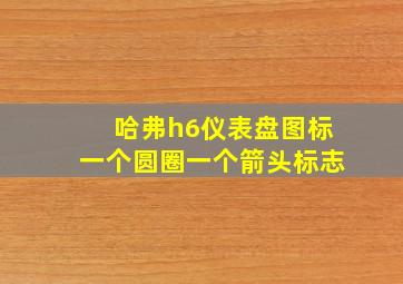 哈弗h6仪表盘图标一个圆圈一个箭头标志