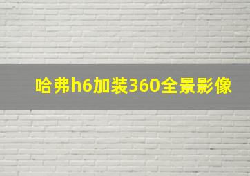 哈弗h6加装360全景影像