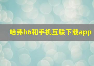 哈弗h6和手机互联下载app