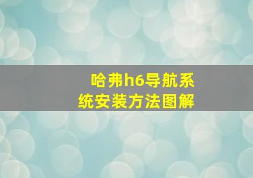 哈弗h6导航系统安装方法图解