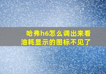 哈弗h6怎么调出来看油耗显示的图标不见了