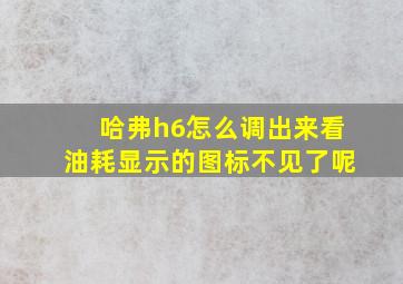 哈弗h6怎么调出来看油耗显示的图标不见了呢