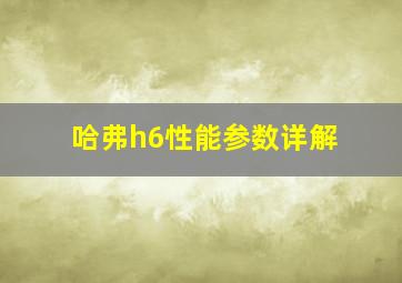 哈弗h6性能参数详解