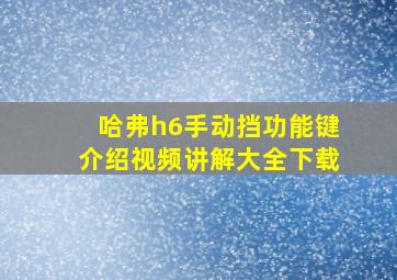 哈弗h6手动挡功能键介绍视频讲解大全下载