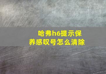 哈弗h6提示保养感叹号怎么清除