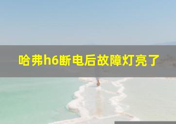 哈弗h6断电后故障灯亮了