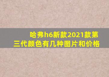 哈弗h6新款2021款第三代颜色有几种图片和价格