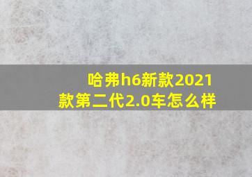 哈弗h6新款2021款第二代2.0车怎么样