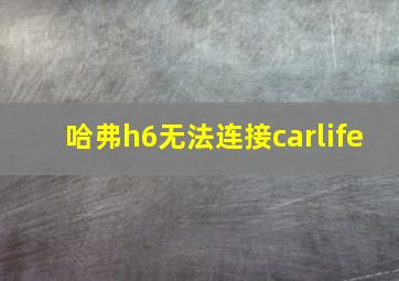 哈弗h6无法连接carlife