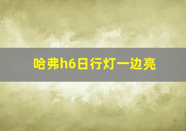 哈弗h6日行灯一边亮