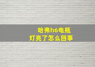 哈弗h6电瓶灯亮了怎么回事