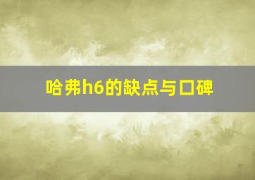 哈弗h6的缺点与口碑