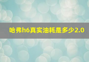 哈弗h6真实油耗是多少2.0