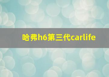 哈弗h6第三代carlife