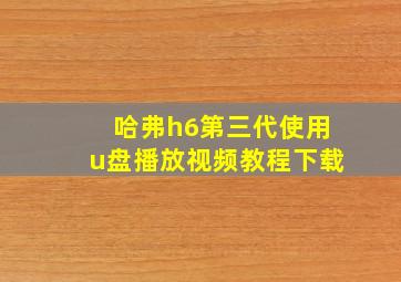 哈弗h6第三代使用u盘播放视频教程下载