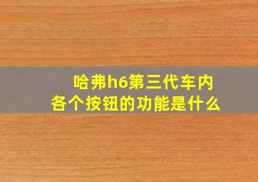 哈弗h6第三代车内各个按钮的功能是什么