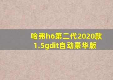 哈弗h6第二代2020款1.5gdit自动豪华版