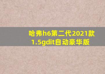 哈弗h6第二代2021款1.5gdit自动豪华版