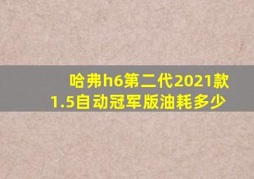 哈弗h6第二代2021款1.5自动冠军版油耗多少