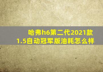 哈弗h6第二代2021款1.5自动冠军版油耗怎么样