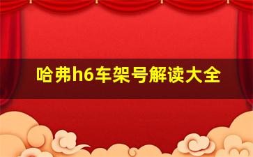 哈弗h6车架号解读大全