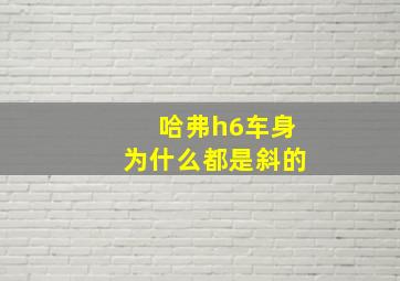 哈弗h6车身为什么都是斜的