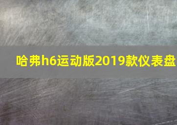 哈弗h6运动版2019款仪表盘