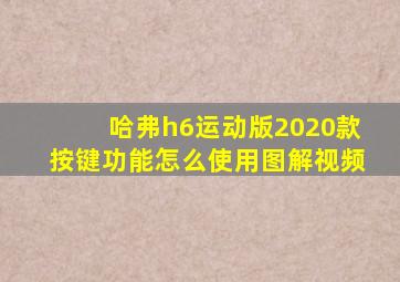 哈弗h6运动版2020款按键功能怎么使用图解视频