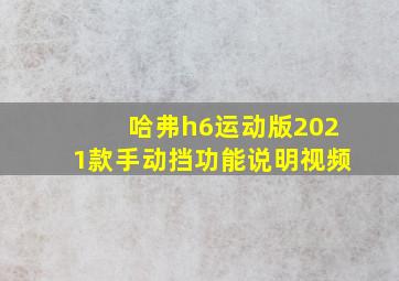 哈弗h6运动版2021款手动挡功能说明视频