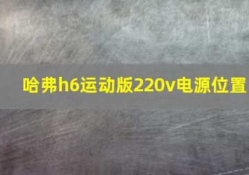 哈弗h6运动版220v电源位置