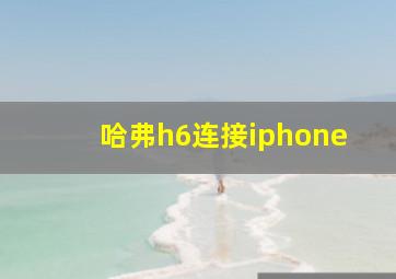 哈弗h6连接iphone