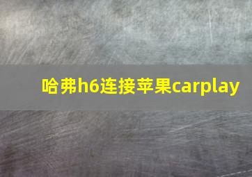 哈弗h6连接苹果carplay