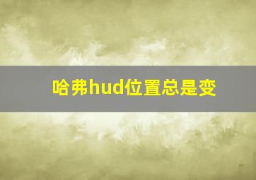 哈弗hud位置总是变